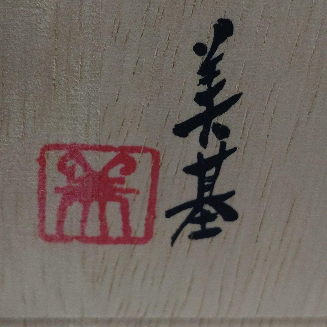 備前【鈴木美基】組湯呑　新品未使用品