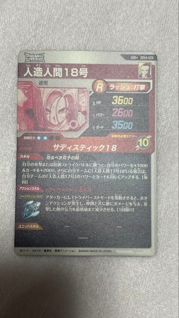 ア*カ様 ドラゴンボールダイバーズ　人造人間18号 PR SDV4-028