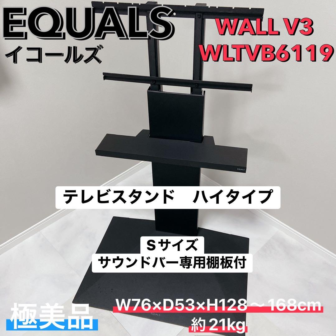 EQUALS WALL V3 ハイタイプ 棚板付　美品