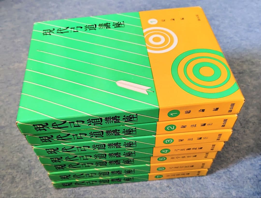 【絶版本】 現代弓道講座　全7巻 雄山閣出版 昭和57年5月 発行