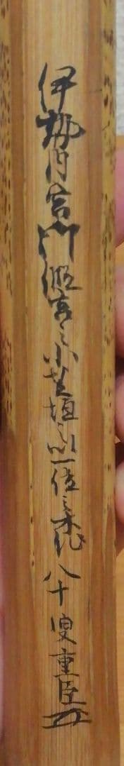 大徳寺　寛州書付　龍雲軒作　伊勢神宮　茶杓　共箱　茶道具