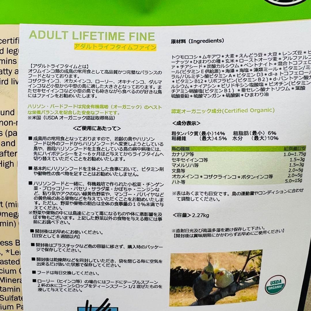 2026.9 ハリソンバードフード アダルトライフタイムファイン 小粒 2.27