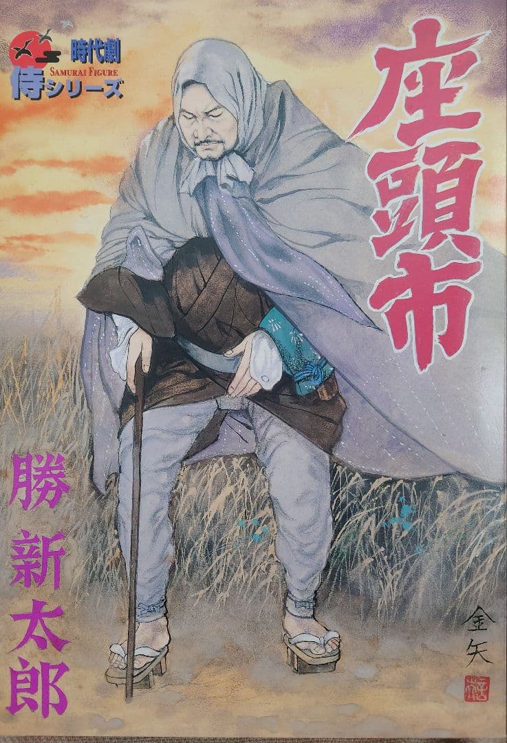 アルフレックス　時代劇　侍シリーズ　座頭市 　勝新太郎 フィギュア