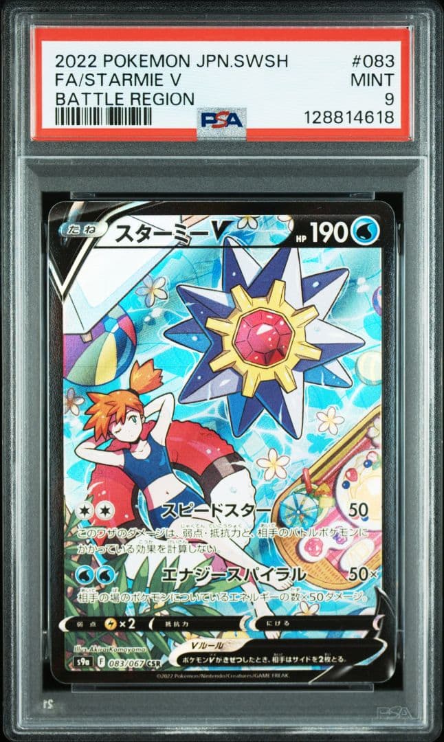 PSA9 スターミーV SA