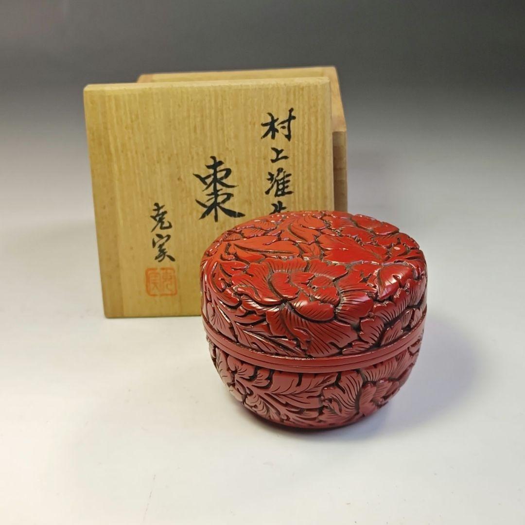 イ734 棗『高橋克実作』『村上堆朱　棗　共箱』茶道具