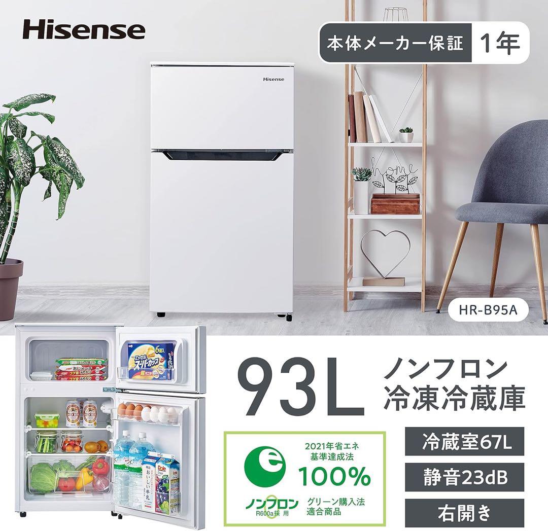 Hisense一人暮らし冷蔵庫93L