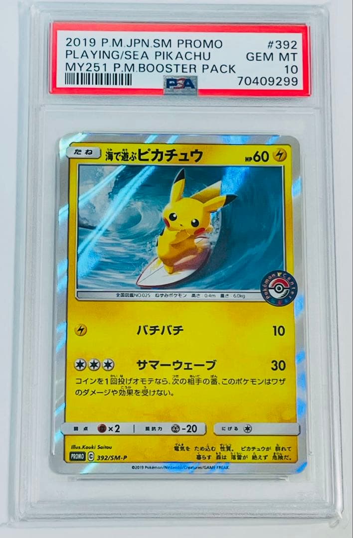 【PSA10】海で遊ぶピカチュウ ポケモンセンター真夏のピカピカ大作戦 ポケカ