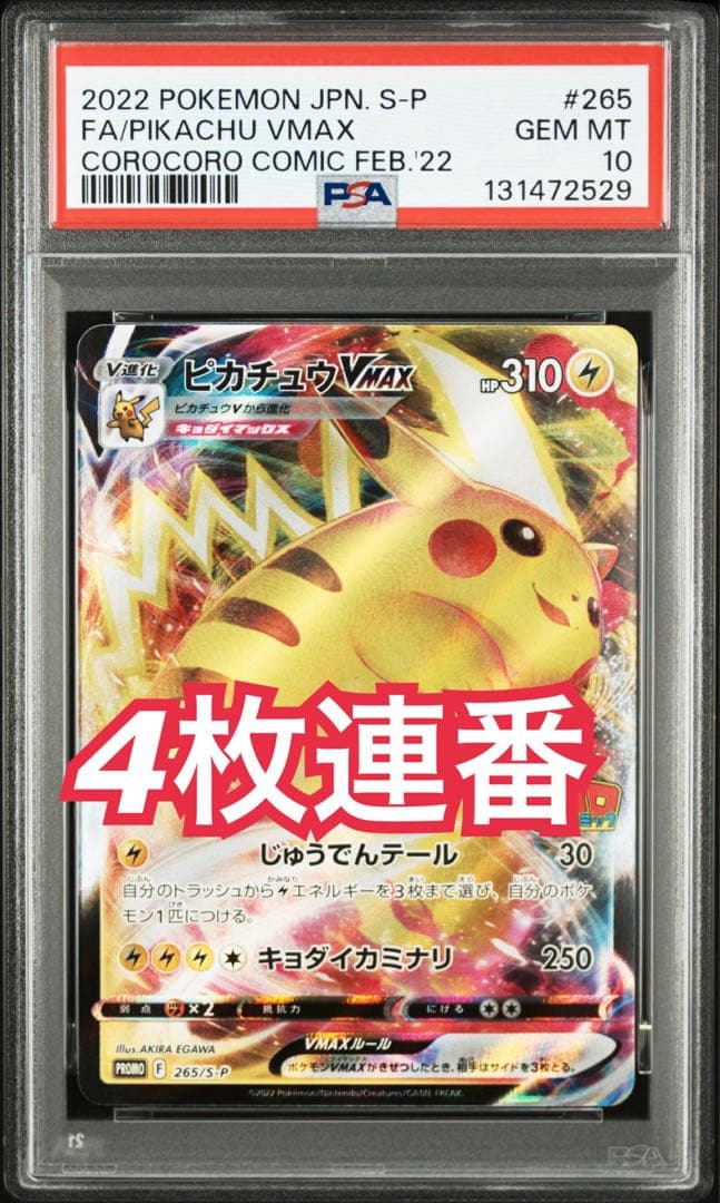 ピカチュウVMAX：コロコロコミックPSA10 4枚