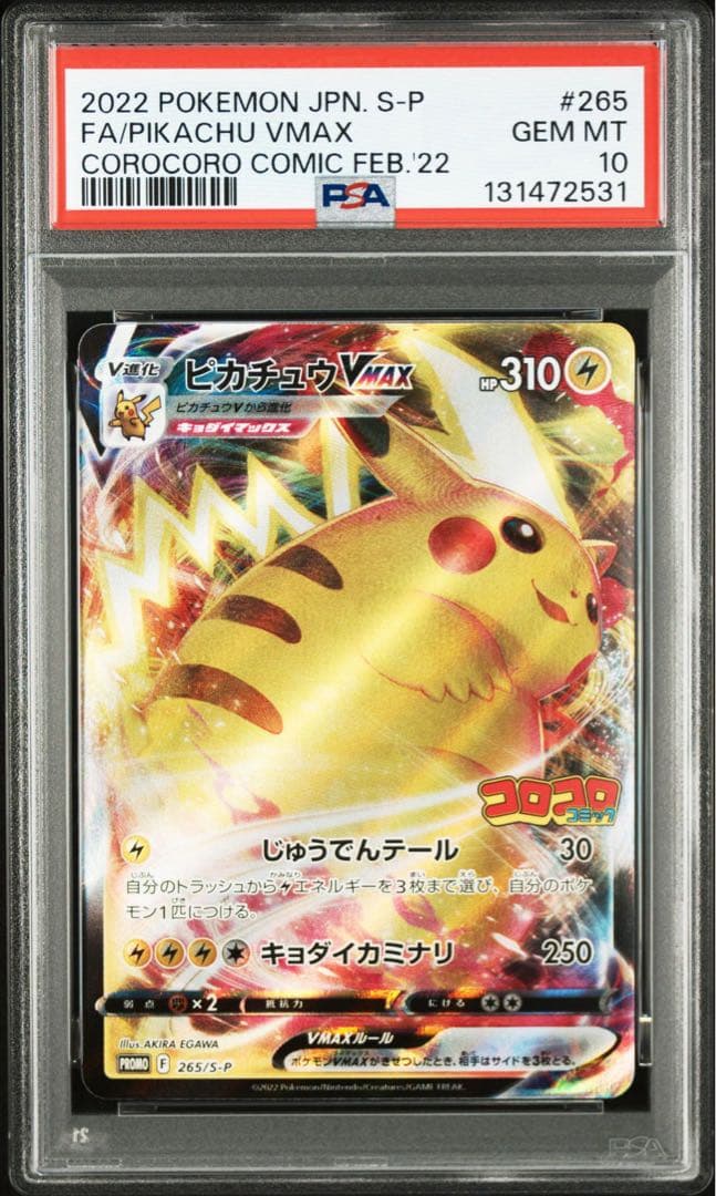 ピカチュウVMAX：コロコロコミックPSA10 4枚