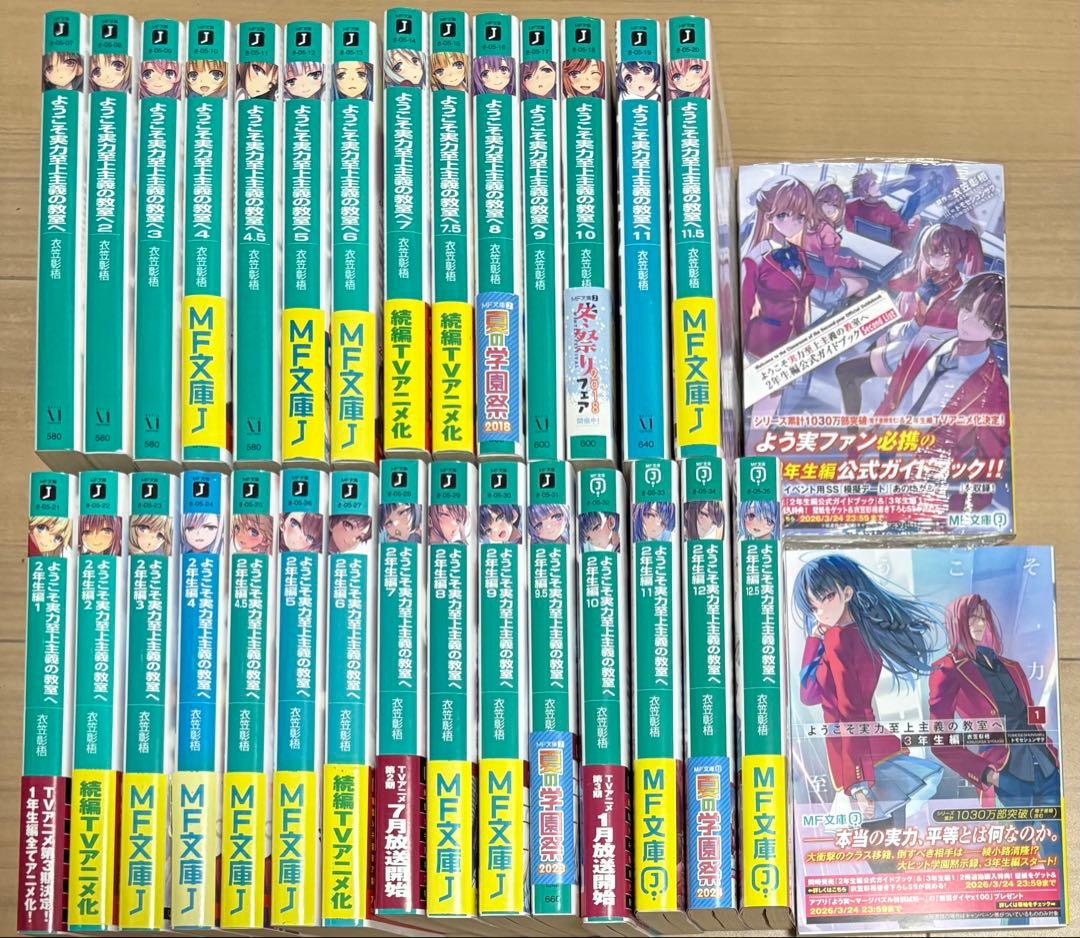 ようこそ実力至上主義の教室へ　よう実 小説　全巻セット　31冊