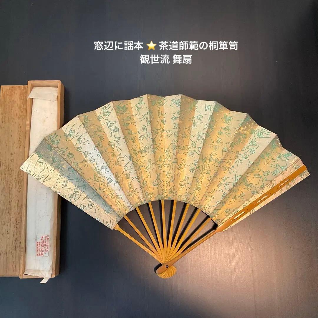 ⛄️Sale⭐️ 舞扇 観世流 能楽御舞扇子司 十松屋福井 福井芳敏 金色 千鳥