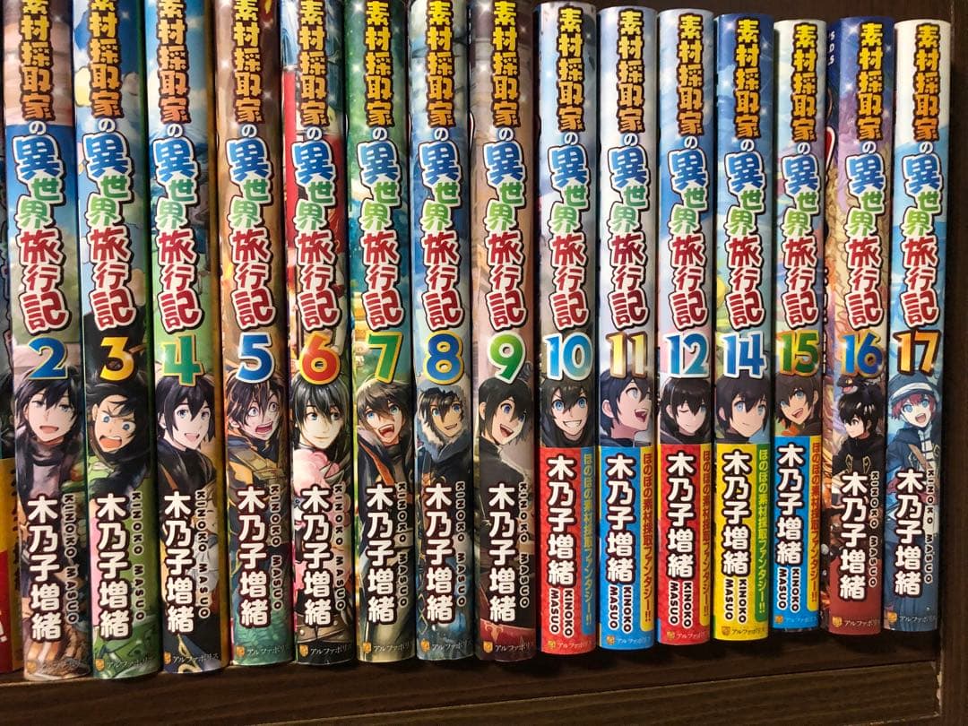 素材採取家の異世界旅行記　1-17巻　全巻セット