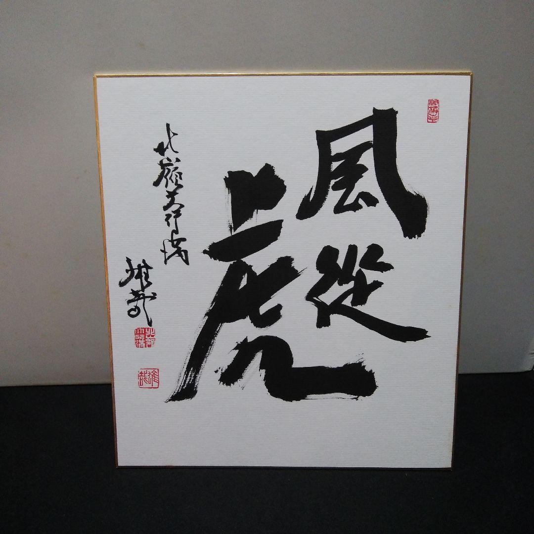 酒井雄哉 大阿闍梨 直筆色紙