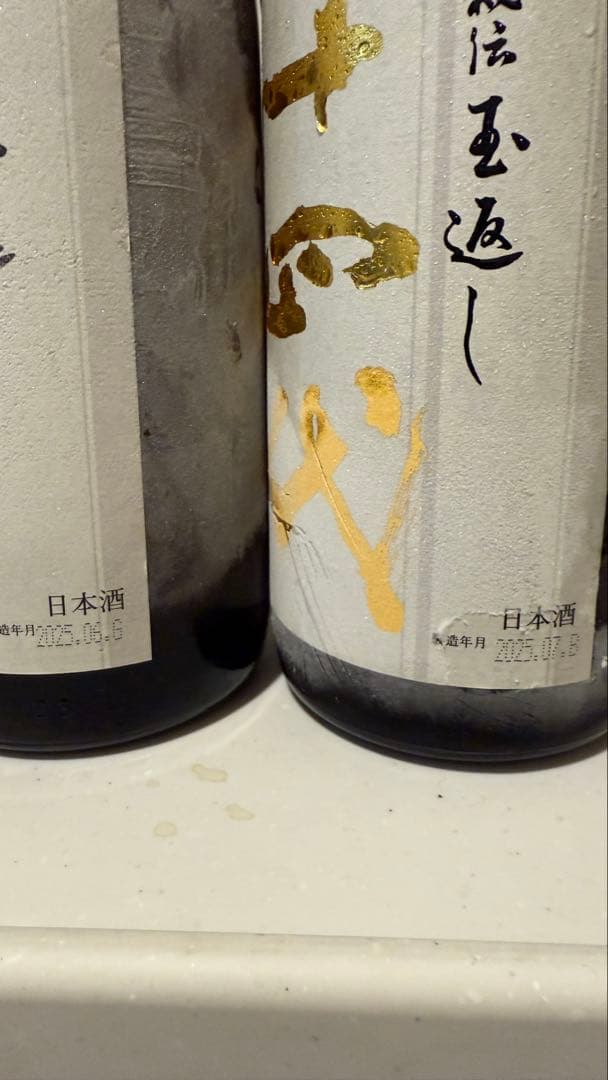 十四代　本丸　2本セット