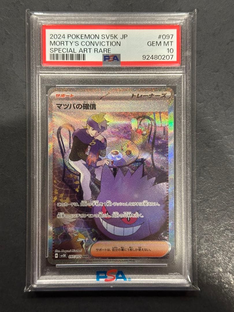 マツバの確信 sar PSA10