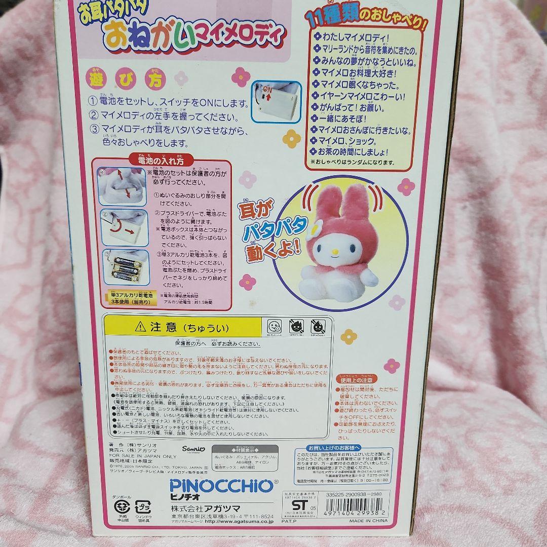 マイメロディ　お耳パタパタおねがいマイメロディ　ぬいぐるみ　PINOCCHIO