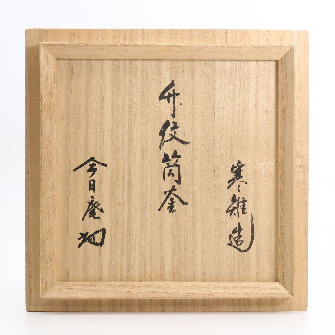 十三代 宮崎寒雉造 竹文筒釜 裏千家十四代淡々斎書付 共箱 茶道具　SW296