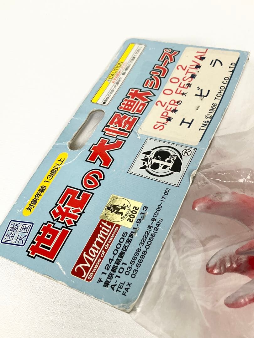 マーミット エビラ 世紀の大怪獣シリーズ ソフビ 復刻 未開封 袋傷み
