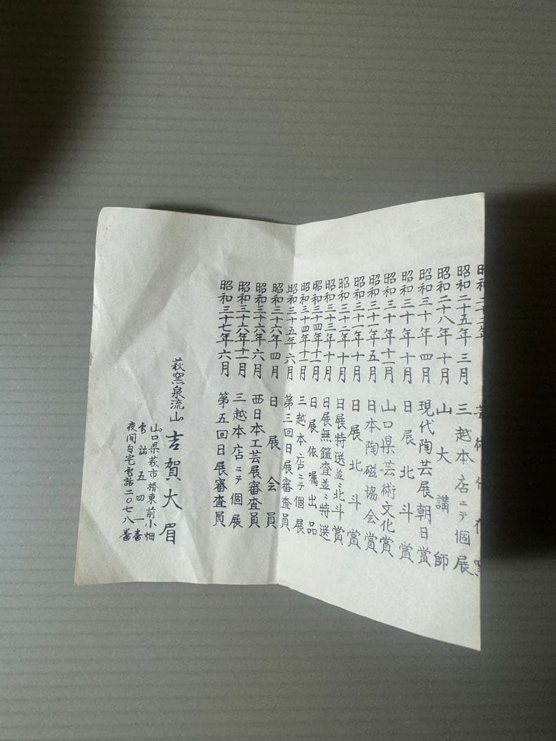 2325  茶碗　『萩焼』『泉流山　吉賀大眉造』　抹茶碗　共箱　茶道具