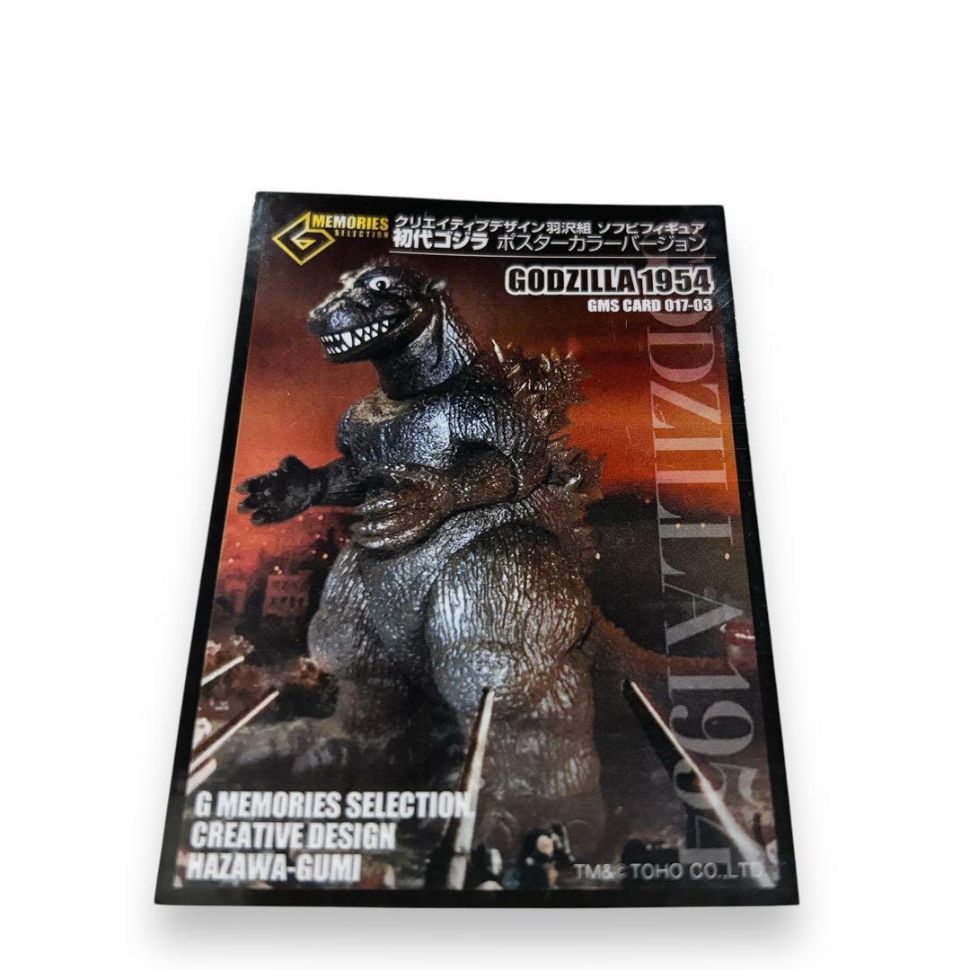 Gメモリーズ 初代ゴジラ ソフビ ポスターカラー