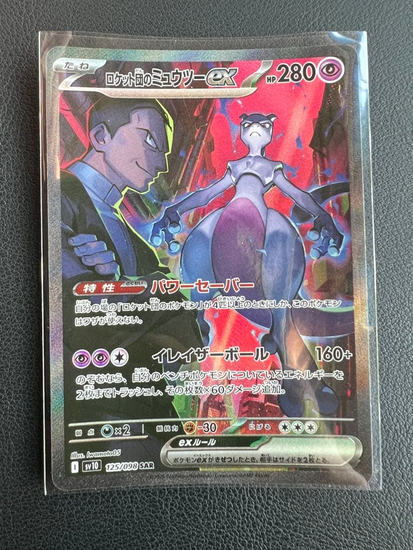 ロケット団のミュウツーex sar SV10 ロケット団の栄光 125/098