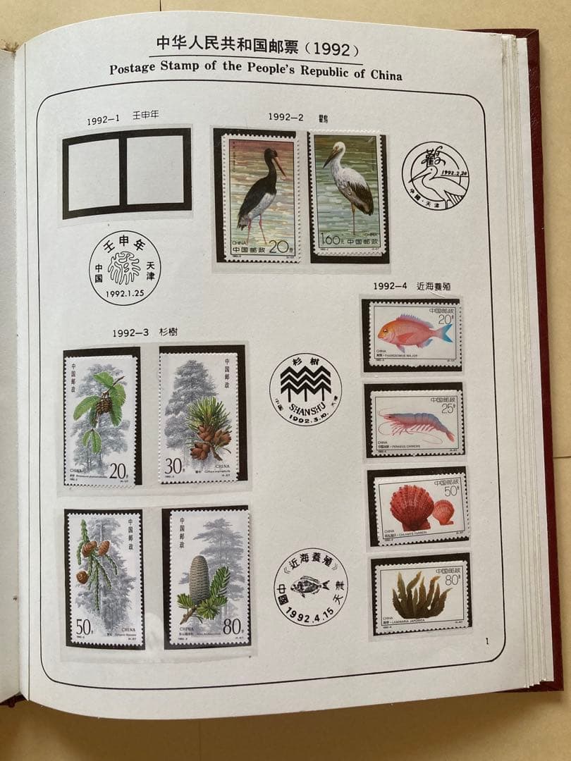 記念切手集 中国 1992年
