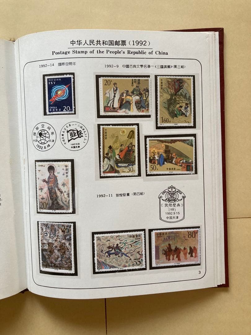 記念切手集 中国 1992年