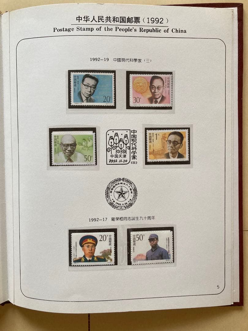 記念切手集 中国 1992年