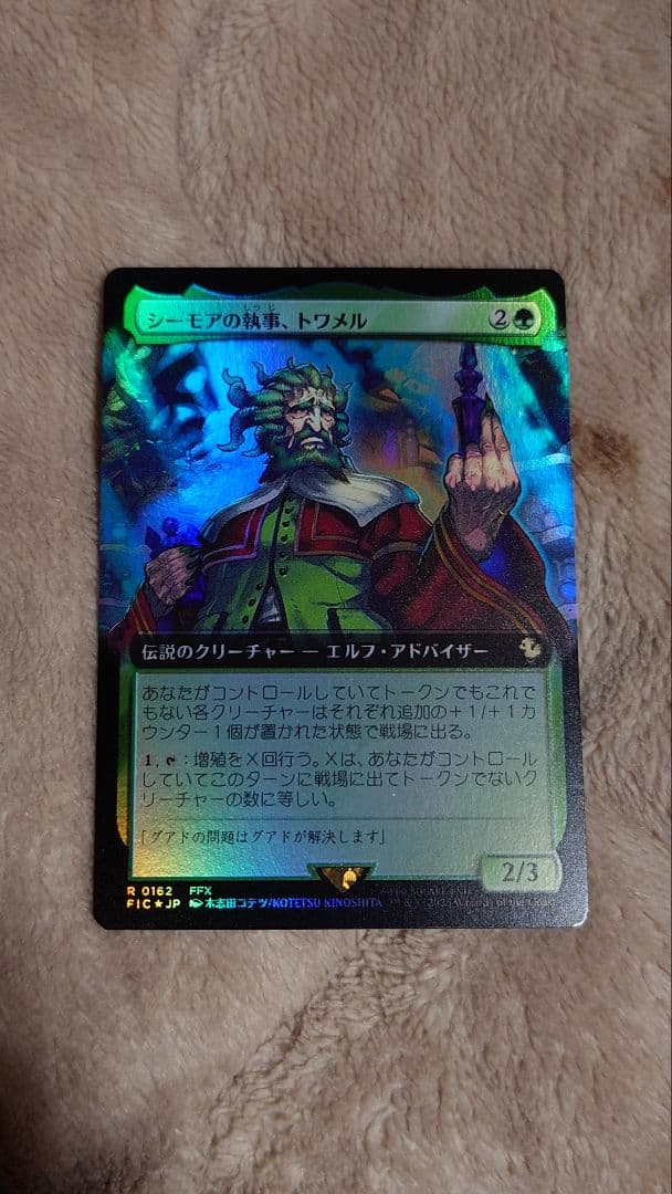 シーモアの執事、トワメル/Tromell, Seymour's Butler