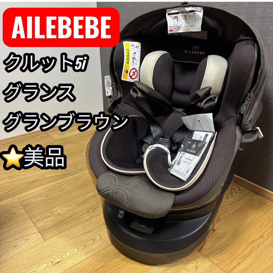 ❣️美品✨取扱説明書付❣️エールベベ クルット5i グランス グランブラウン