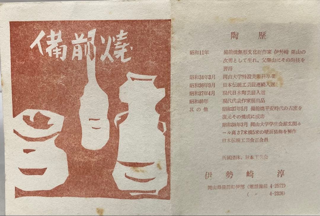 B484b「備前 茶盌」伊勢崎淳作　共箱　人間国宝　備前焼　茶道具