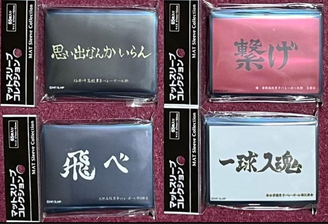 未開封 ハイキュー 横断幕 スリーブ 4種セット