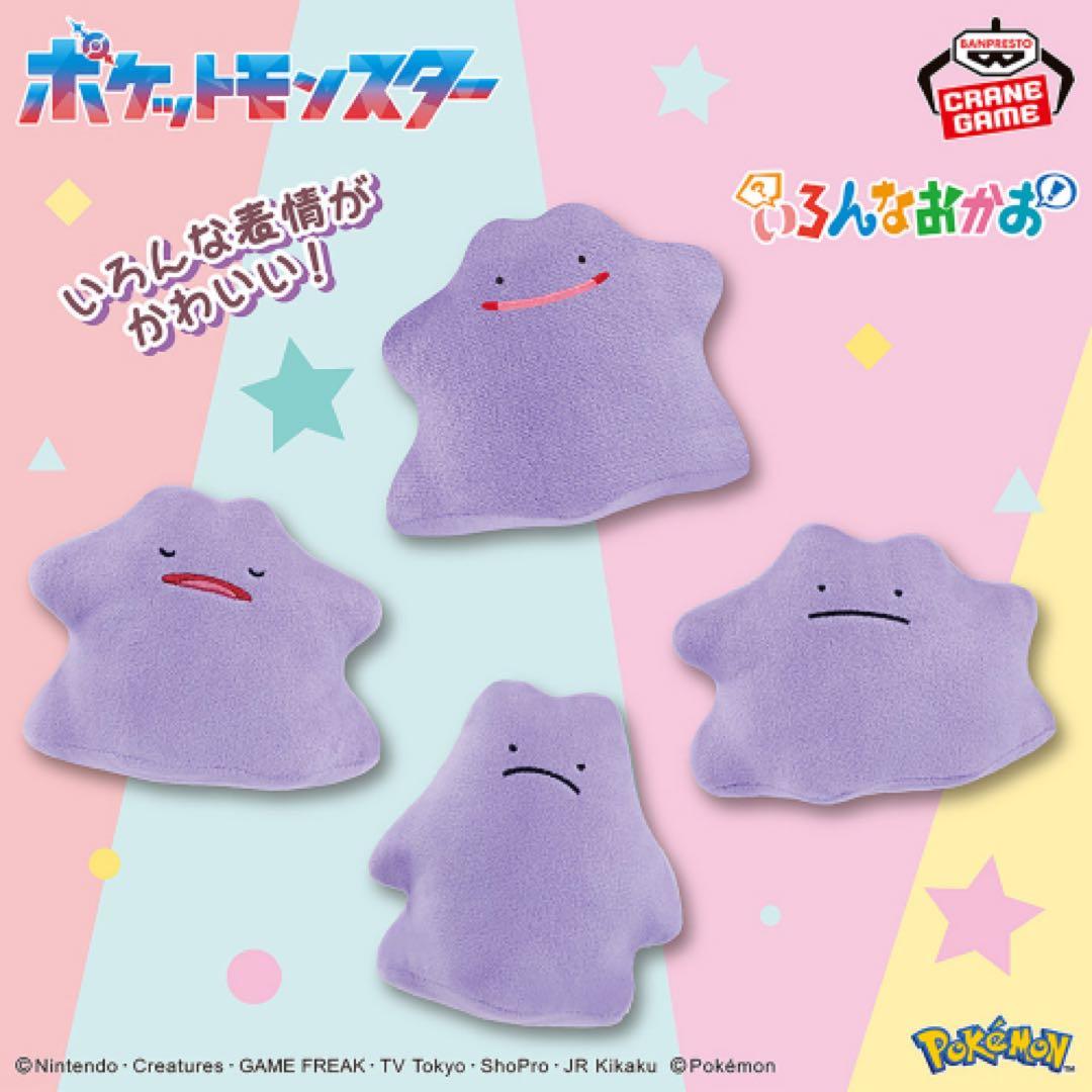 ポケモン　いろんなかお　ぬいぐるみ　メタモン　大量