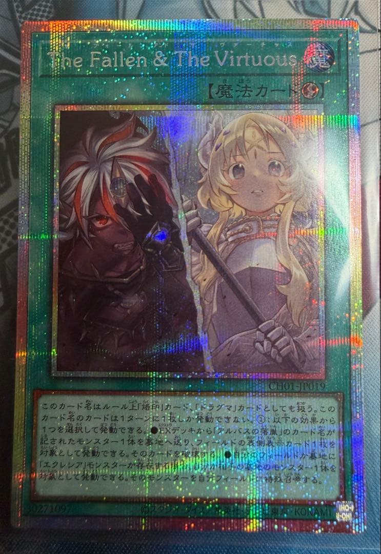 【遊戯王】The Fallen & The Virtuous プリシク 1枚
