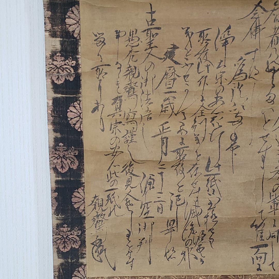 ◆『親鸞聖人 書状（法然源空 「一枚起請文」）花押』◆検）源頼朝 聖徳太子 空海