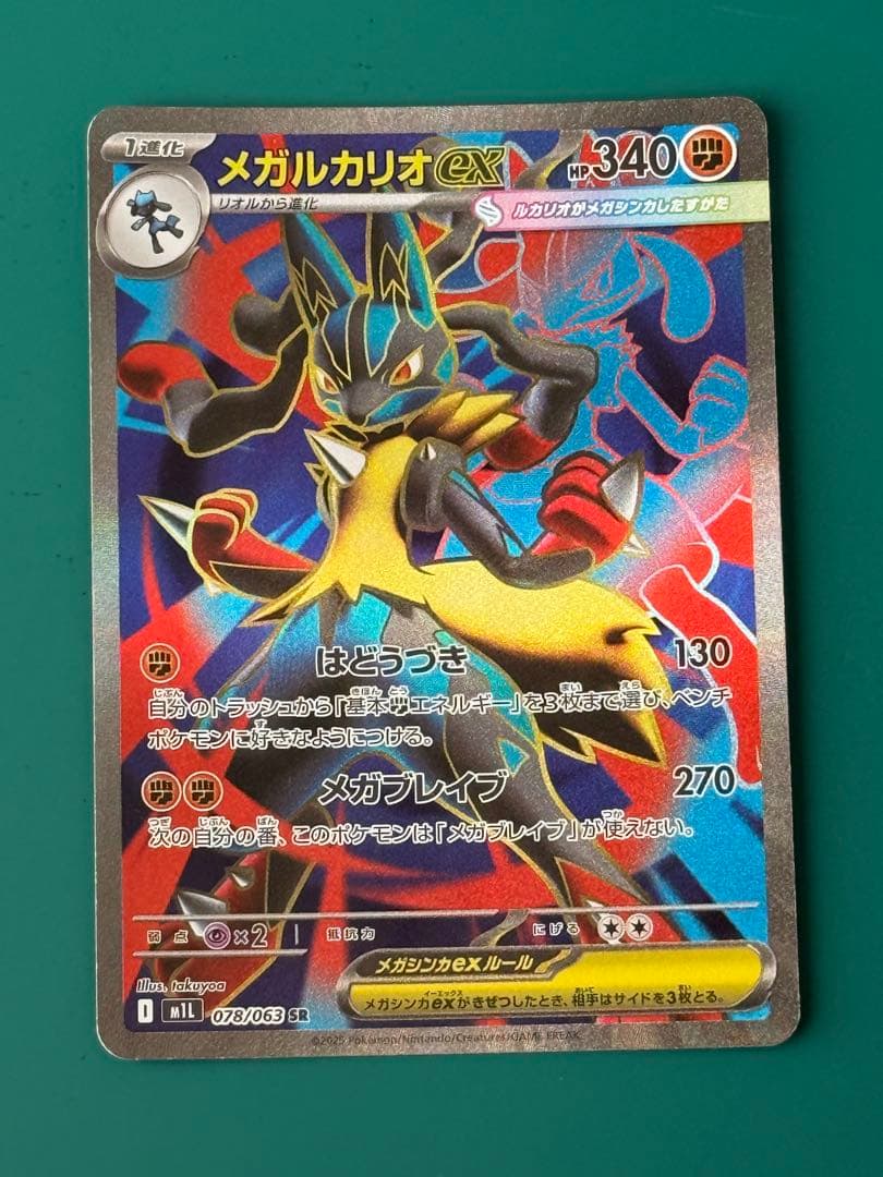 メガルカリオex 088/063 SAR