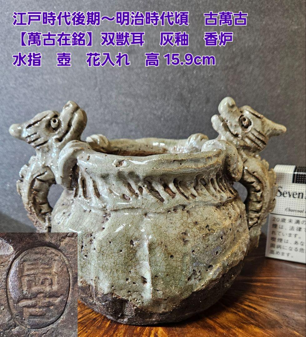 江戸後期～明治時代頃　古萬古　 萬古在銘　双獣耳　灰釉　香炉　壺 花入れ　水指
