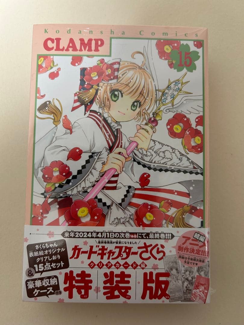 カードキャプターさくらクリアカード編　１５　特装版 ＣＬＡＭＰ