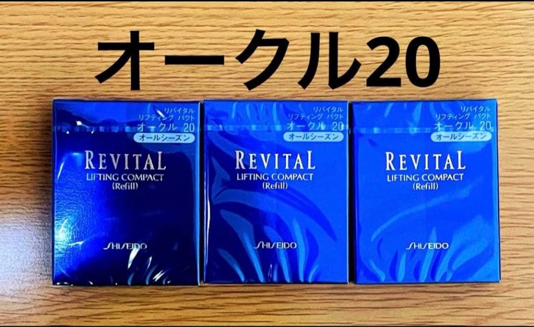 【新品未開封】リバイタル リフティング パクトオークル20 3個