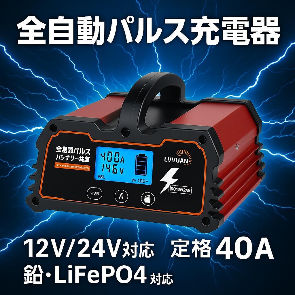 1103バッテリー充電器 40A 12V/24V鉛電池/12V LiFePO4