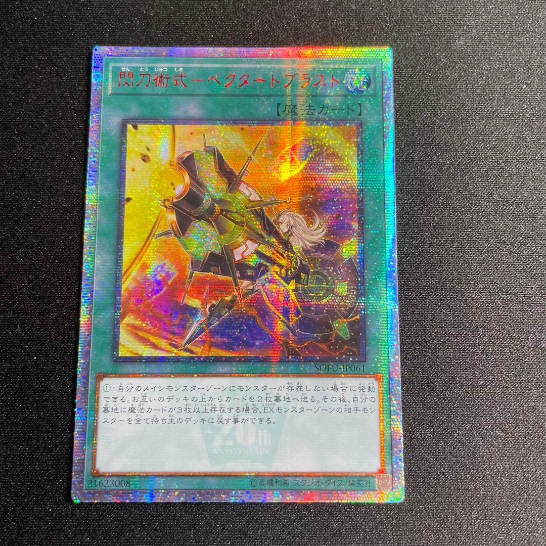 遊戯王　閃刀術式－ベクタードブラスト　アジア版　20thシークレット