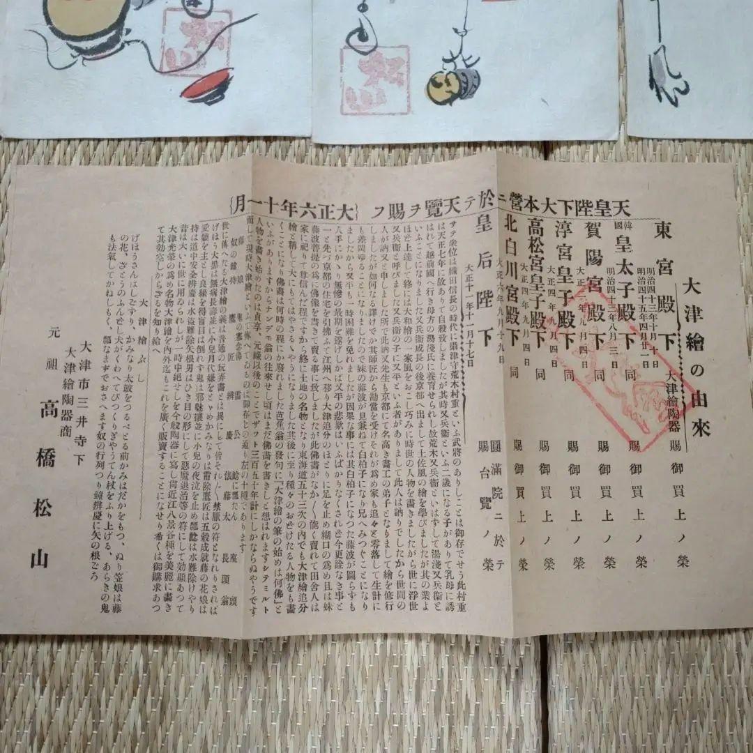 大津絵 10枚組 高橋松山 昭和初期頃 説明書き付