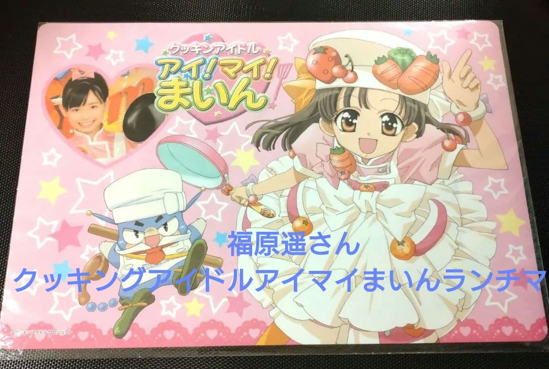 最終ラスト‼️新品‼️福原遥さん　クッキングアイドルアイマイまいんランチマット