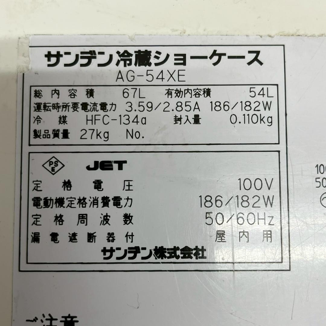 【SANDEN】 サンデン 冷蔵ショーケース AG-54XE A1029