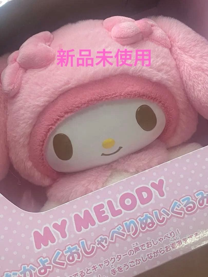 おしゃべりマイメロ ぬいぐるみ
