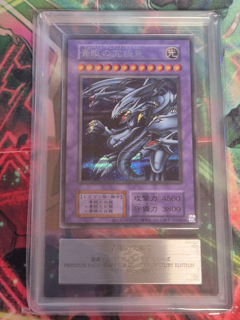 青眼の究極竜　シークレットレア　ARS10