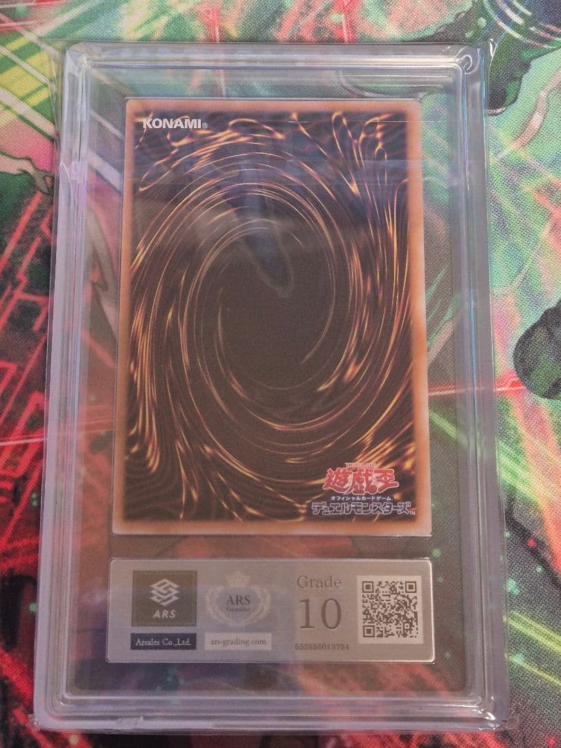 青眼の究極竜　シークレットレア　ARS10