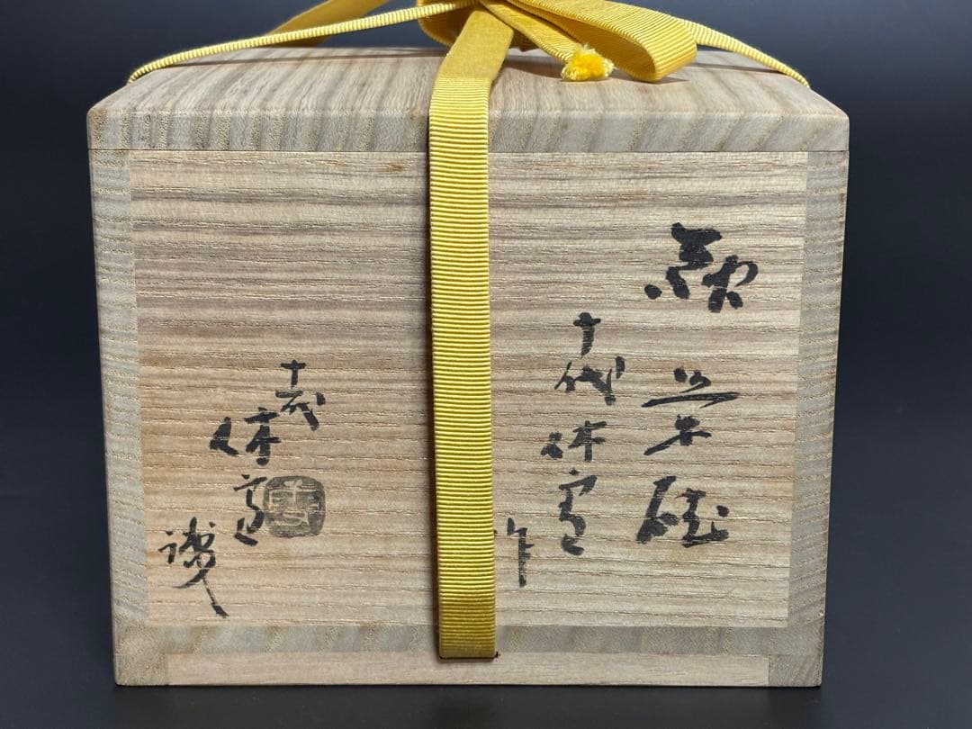 萩茶碗　十代　三輪休雪　極め箱付
