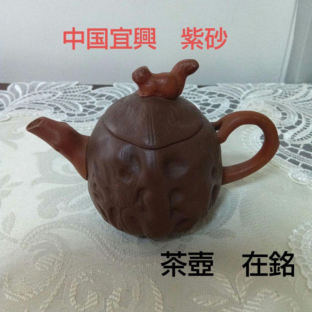 煎茶道具　中国宜興　紫砂　急須 茶壺　在銘