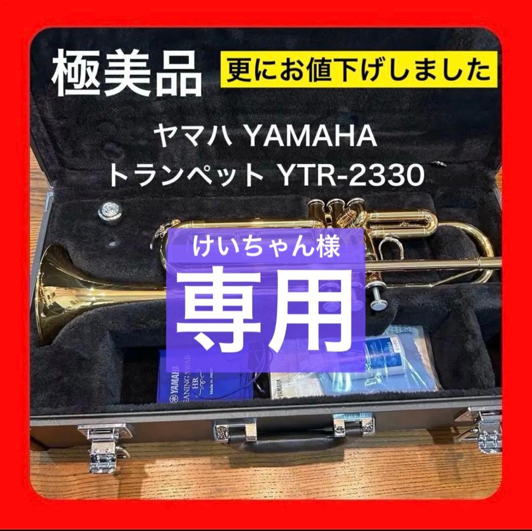専用 ヤマハ YAMAHA トランペット YTR-2330